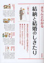 きちんとわかる結納と結婚のしきたり/大輪育子【1000円以上送料無料】