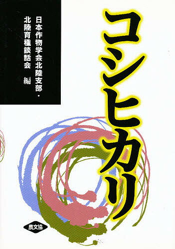 コシヒカリ／日本作物学会北陸支部北陸育種談話会【1000円以上送料無料】