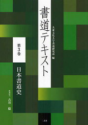 書道テキスト 第3巻／大東文化大学書道研究所【1000円以上送料無料】