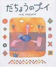 著者みやざきひろかず(著)出版社ひかりのくに発売日2005年02月ISBN9784564018138ページ数32Pキーワードえほん 絵本 プレゼント ギフト 誕生日 子供 クリスマス 1歳 2歳 3歳 子ども こども だちようのぷーい ダチヨウノプーイ みやざき ひろかず ミヤザキ ヒロカズ9784564018138内容紹介ぼくのあしがはやすぎてだれもいっしょにはしってくれない。なんだかこのごろつまらない…。※本データはこの商品が発売された時点の情報です。