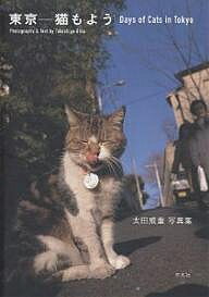 東京--猫もよう 太田威重写真集／太田威重【1000円以上送料無料】