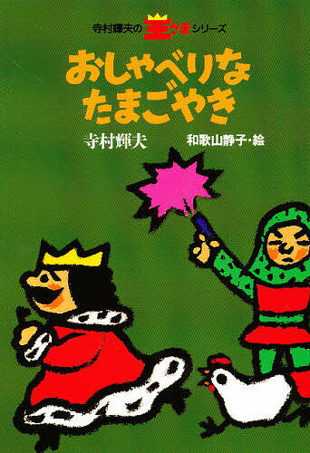 おしゃべりなたまごやき／寺村輝夫【1000円以上送料無料】