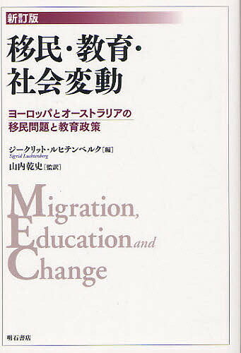 移民・教育・社会変動 ヨーロッパとオーストラリアの移民問題と教育政策／ジークリット・ルヒテンベルク／山内乾史【1000円以上送料無料】