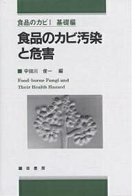 【送料無料】食品のカビ汚染と危害／宇田川俊一