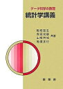 統計学講義 データ科学の数理/稲垣宣生【1000円以上送料無料】