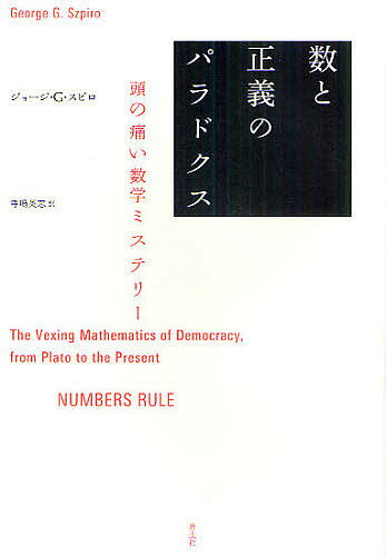 数と正義のパラドクス 頭の痛い数学ミステリー／ジョージ・G・スピロ／寺嶋英志【1000円以上送料無料】