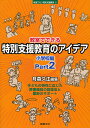 教室でできる特別支援教育のアイデア 小学校編Part2／月森久江【1000円以上送料無料】