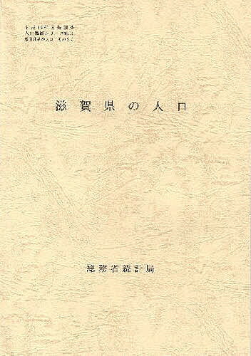 Marketing - 【送料無料】都道府県の人口 25 滋賀県の人口／総務省統計局