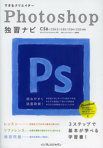 著者古岡ひふみ(著) できるシリーズ編集部(著)出版社インプレスジャパン発売日2012年10月ISBN9784844332893ページ数351Pキーワードできるくりえいたーふおとしよつぷどくしゆうなびでき デキルクリエイターフオトシヨツプドクシユウナビデキ ふるおか ひふみ いんぷれす／ フルオカ ヒフミ インプレス／9784844332893内容紹介レッスン—作品をつくりながら基本が身に付く、リファレンス—必要な機能や操作がすぐに見つかる、練習問題—操作を復習して腕試し、3ステップで基本が学べる学習書。※本データはこの商品が発売された時点の情報です。目次Photoshopの基本/レッスン（写真をおしゃれなトイカメラ風に加工する/風景写真をジオラマ模型のように加工する/実写と合成した非現実な3Dオブジェクトをつくる ほか）/リファレンス（解像度の基本/画像の色調補正/選択範囲の作成 ほか）/練習問題（画像を指定サイズでトリミングしよう/オブジェクトの選択範囲を作成しよう/人物を移動して背景を穴埋めしよう ほか）