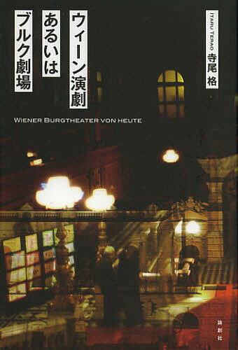 【送料無料】ウィーン演劇あるいはブルク劇場／寺尾格