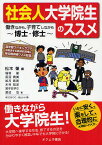 社会人大学院生のススメ 働きながら、子育てしながら博士・修士／松本肇／稲垣諭／長沼貴美【1000円以上送料無料】