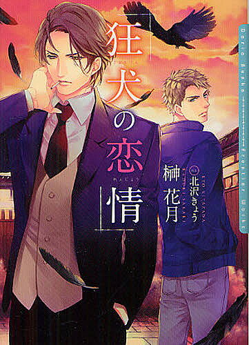 Ice Library - 【送料無料】狂犬の恋情／榊花月／北沢きょう
