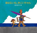 海は広いね、おじいちゃん／五味太郎／子供／絵本【1000円以上送料無料】