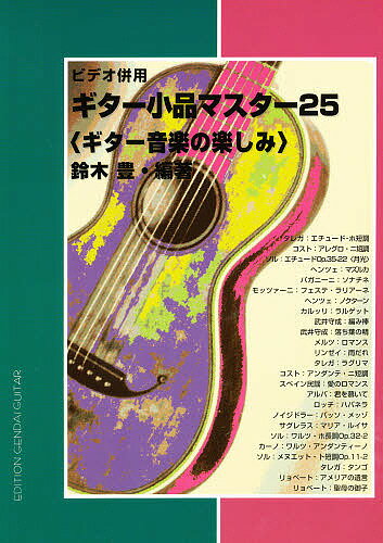 ギター小品マスター25 ギター音楽の楽しみ／鈴木豊【1000円以上送料無料】