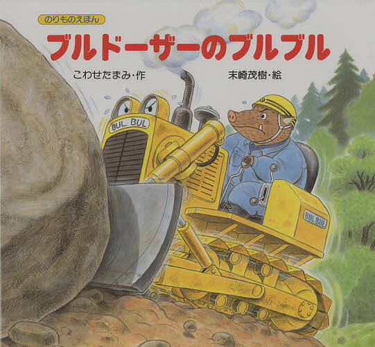 Picture-Book （JAPAN） - 【送料無料】ブルドーザーのブルブル／こわせたまみ／末崎茂樹／子供／絵本
