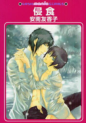 著者安南友香子(著)出版社海王社発売日2008年12月ISBN9784877248857キーワードマンガ 漫画 まんが BL しんしよくがつしゆまにあこみつくすGUSHMANI シンシヨクガツシユマニアコミツクスGUSHMANI あなん ゆ...