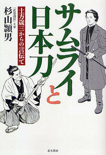 著者杉山頴男(著)出版社並木書房発売日2009年07月ISBN9784890632459ページ数203Pキーワードさむらいとにほんとうひじかたとしぞうからの サムライトニホントウヒジカタトシゾウカラノ すぎやま ひでお スギヤマ ヒデオ9784890632459内容紹介武士にとって刀とは何か？千年の長きにわたり「武士の魂」として存在し続けた理由はどこにあるのか？それが分からなければ「武士道」の本当の姿は見えてこない。武士の時代の終わりを告げた箱館戦争を舞台に、土方歳三ら旧幕府軍の戦いを追いながら、「武と刀」の合理と霊性が織りなす関係を明らかにする。日本人が忘れかけようとしている日本刀の魅力を語りつくした全く新しいタイプのサムライ論。※本データはこの商品が発売された時点の情報です。目次「まえがき」にかえて 日本刀を見ると、この国のかたちが見えてくる/鷲ノ木浜沖に旧幕府軍艦隊結集—初代会津兼定/荒波をぬって鷲ノ木浜に上陸—関の孫六/二隊に分かれ五稜郭へ進攻—菊一文字則宗/土方軍、箱館府軍と火蓋切る—同田貫正国/歳三、五稜郭の周りを馬で駆ける—千子村正/箱館府軍の本拠地、松前城へ出撃—源清麿/土方軍、松前城目前に迫る—武井信正/歳三、松前城の搦手門を突破—大原真守/歳三、松前城で天然理心流を語る—伊賀守二代金道/歳三、松前軍追討に、江差へ向かう—ソボロ（初代）助宏/開陽沈没、榎本海軍の功の焦り—源之助国包/歳三、伊庭に天然理心流の謎を語る—水心子正秀/蝦夷共和国樹立の祝砲鳴る—備前長船兼光/甲鉄奪取作戦。歳三、回天に乗る—五郎入道正宗/新政府軍上陸。歳三は二股口へ—手掻初代包永/歳三奮戦。二股口台場山の戦い—武州住康重/弁天台場に新撰組集結。七重浜へ夜襲—直江志津兼信/訣別の宴。歳三、伊庭八郎を見舞う—藤原国清/決戦前夜の五稜郭。沢忠助の謎—長曾根虎徹/歳三が最期に吐いたひとこと—初代康継