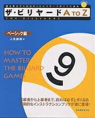 ザ・ビリヤードA To Z How to master the billiard games ベーシック編／人見謙剛【1000円以上送料無料】