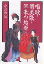 唱歌・讃美歌・軍歌の始源/小川和佑【1000円以上送料無料】