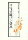 将棋戦法小辞典 続/鈴木輝彦【1000円以上送料無料】
