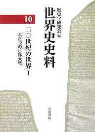 ※商品画像はイメージや仮デザインが含まれている場合があります。帯の有無など実際と異なる場合があります。著者歴史学研究会(編)出版社岩波書店発売日2006年12月ISBN9784000263887ページ数410，15Pキーワードせかいししりよう10にじつせいきのせかい1 セカイシシリヨウ10ニジツセイキノセカイ1 れきしがく／けんきゆうかい レキシガク／ケンキユウカイ9784000263887内容紹介世界がそれまでにない規模と速さで変化した二〇世紀。本書は第一次世界大戦前夜の国際関係に始まり、ソヴェト連邦の成立、各地の独立運動、世界恐慌、ファシズムの台頭、民族運動の発展、ヴェルサイユ＝ワシントン体制の破綻、日本の中国侵略から第二次世界大戦の終結まで、半世紀の社会の動きを示す多様な史料を収録する。※本データはこの商品が発売された時点の情報です。目次第1章 第一次世界大戦とロシア革命（第一次世界大戦前夜の国際関係/第一次世界大戦の勃発と展開 ほか）/第2章 戦後体制と民族運動（ワシントン体制と東アジアの民族運動/ヴェルサイユ体制と一九二〇年代の欧米 ほか）/第3章 一九三〇年代の変容（世界恐慌/ファシズムの台頭とドイツ・イタリアの対外侵略 ほか）/第4章 第二次世界大戦（日中戦争とアジア/ヨーロッパ戦線と戦時体制 ほか）