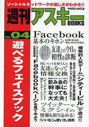 遊べるフェイスブック／週刊アスキー編集部【1000円以上送料無料】