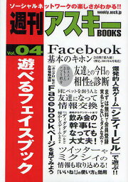 遊べるフェイスブック／週刊アスキー編集部【1000円以上送料無料】