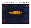 クレーの絵本/谷川俊太郎/パウル・クレー【1000円以上送料無料】