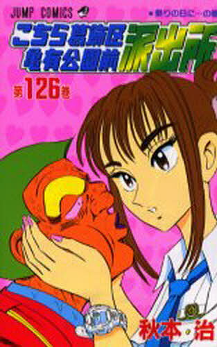 こちら葛飾区亀有公園前派出所 第126巻／秋本治【1000円以上送料無料】