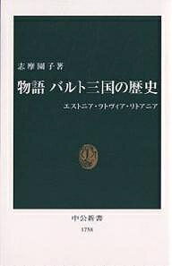 物語バルト三国の歴史 エストニア・ラトヴィア・リトアニア／志摩園子【1000円以上送料無料】