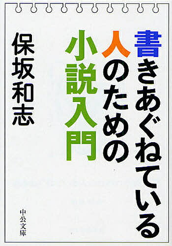 書きあぐねている人のための小説入門／保坂和志