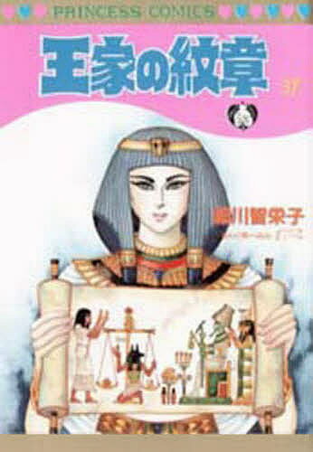 【送料無料】王家の紋章 37／細川智栄子／芙～みん