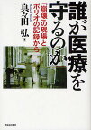 誰が医療を守るのか 「崩壊」の現場とポリオの記録から／真々田弘【1000円以上送料無料】