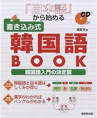 日本語から始める書き込み式韓国語BOOK／栗原景【1000円以上送料無料】