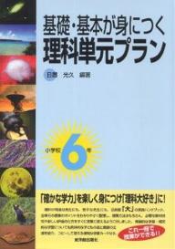 基礎・基本が身につく理科単元プラン　小学校6年／日置光久【1000円以上送料無料】