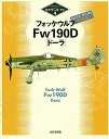 フォッケウルフFw190D「ドーラ」 特別版【1000円以上送料無料】