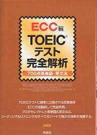 【送料無料】TOEICテスト完全解析 700点英単語・英文法/ECC外語学院