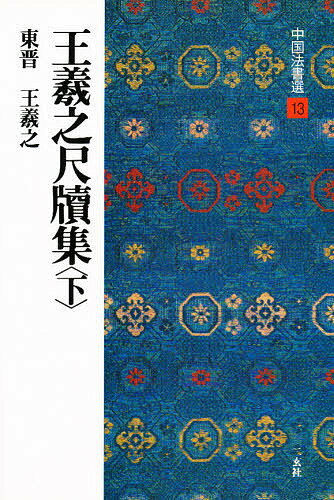 ※商品画像はイメージや仮デザインが含まれている場合があります。帯の有無など実際と異なる場合があります。著者王羲之(著)出版社二玄社発売日1990年07月ISBN9784544005134ページ数63Pキーワードちゆうごくほうしよせん13おう...