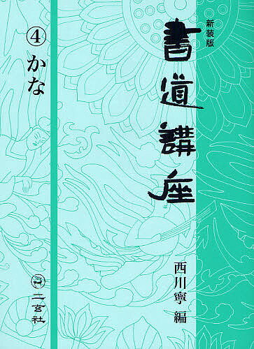 楽天市場】書道技法講座 二玄社の通販 楽天市場】書道技法講座 二玄社の通販