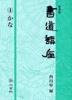 書道講座 4 新装版／西川寧【1000円以上送料無料】