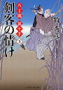 剣客の情け 書き下ろし長編時代小説／牧秀彦【1000円以上送料無料】