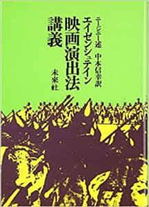 エイゼンシュテイン 映画演出法講義/V.D.・ニージニー/中本信幸【1000円以上送料無料】