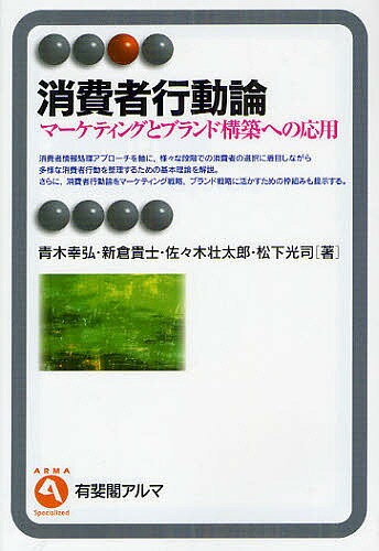 消費者行動論 マーケティングとブランド構築への応用／青木幸弘／新倉貴士／佐々木壮太郎【1000円以上送料無料】