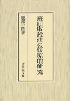 班田収授法の復原的研究／服部一隆【1000円以上送料無料】