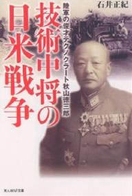 技術中将の日米戦争 陸軍の俊才テクノクラート秋山徳三郎／石井正紀【1000円以上送料無料】