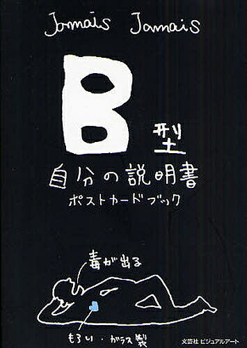 B型自分の説明書ポストカードブック／JamaisJamais【1000円以上送料無料】