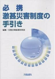 必携激甚災害制度の手引き／災害対策制度研究会【1000円以上送料無料】