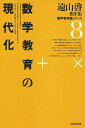 遠山啓著作集数学教育論シリーズ 8/遠山啓【1000円以上送料無料】