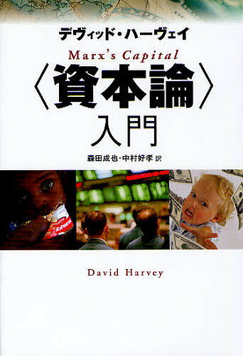 〈資本論〉入門／デヴィッド・ハーヴェイ／森田成也／中村好孝【1000円以上送料無料】
