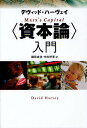 〈資本論〉入門／デヴィッド ハーヴェイ／森田成也／中村好孝【1000円以上送料無料】